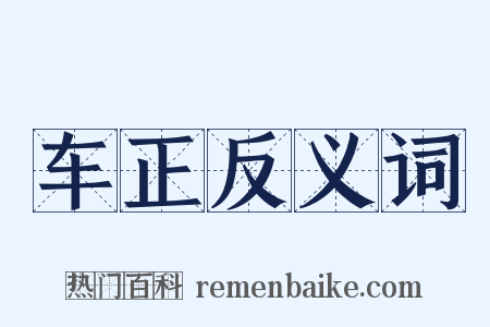 车正反义词是什么意思的图片